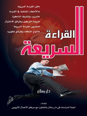 cover image of القراءة السريعة